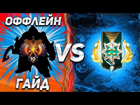 Видео: КАК ВЫЛЕЗТИ С 2000 ММР НА ОФФЛЕЙНЕ, ГАЙД ОТ 11К ММР ИГРОКА