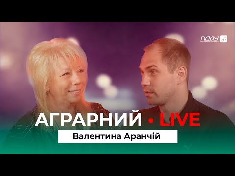 Видео: 🎙АГРАРНИЙ • LIVE#7: Валентина Аранчій | Успіх | Ректор | Сім'я | Студенти | ПДАУ