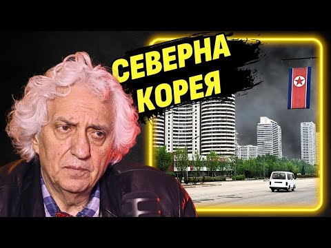 Видео: Най-жестоката диктатура в света - разказ от първо лице - доц. Георги Лозанов