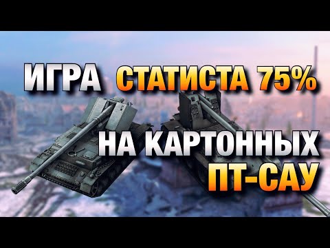 Видео: КАК СТАТИСТ ИГРАЕТ НА КАРТОННЫХ ПТ-САУ В WOT BLITZ❗️ВОТ БЛИЦ