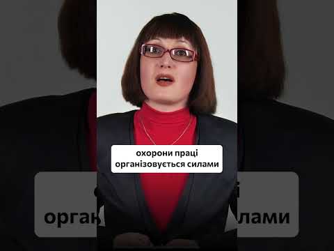 Видео: Кому та що загрожує за порушення вимог охорони праці