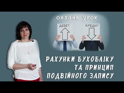 Видео: Онлайн-заняття по темі "Бухгалтерські рахунки та принципи подвійного запису"