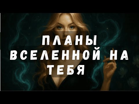 Видео: Планы Вселенной на Тебя 🤍  #таро #таротерапия