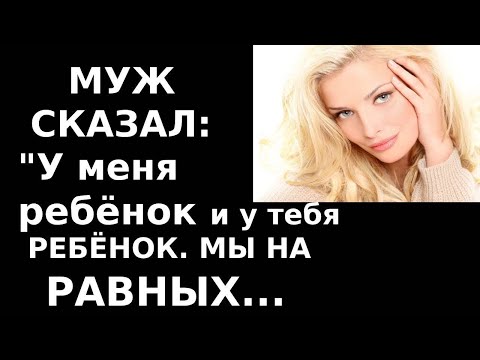 Видео: Истории из жизни. Муж сказал У меня ребенок и у тебя ребенок Мы на равных