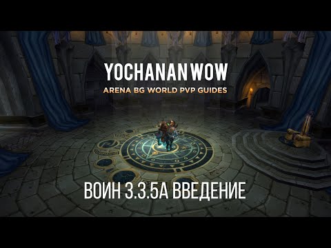 Видео: ГАЙД НА АРМС ВАРА ВВЕДЕНИЕ / ARMS WARRIOR PVP GUIDE WOTLK 3.3.5a