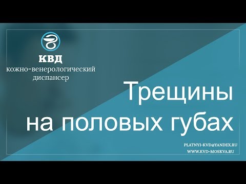 Видео: 535  Трещины на половых губах