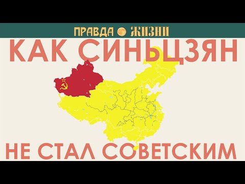 Видео: Как Синьцзян не стал 17 й республикой СССР