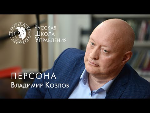 Видео: Деловые коммуникации: как добиться успеха. Интервью с Владимиром Козловым