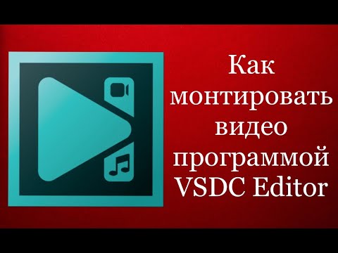 Видео: Как монтировать видео программой VSDC Editor.