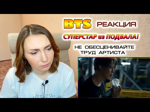 Видео: BTS ВОСХИЩЕНА ДО СЛЕЗ /Реакция на СУПЕРСТАР ИЗ ПОДВАЛА/История создания группы | KPOP AriTube