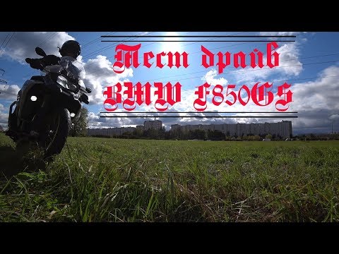 Видео: #f850gt Тест драйв BMW F850GS 2019