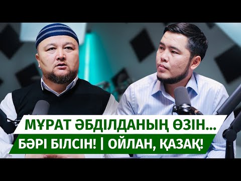 Видео: МҰРАТ ӘБДІЛДАНЫҢ ӨЗІН... | ОЙЛАН, ҚАЗАҚ! | КӨК ТИЫНҒА КЕРЕГІ ЖОҚ! | НҰРАЛЫ БАҚЫТҰЛЫ