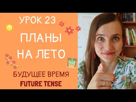 Видео: БУДУ ДЕЛАТЬ или СДЕЛАЮ? Планы на лето и будущее время НСВ и СВ | Урок 23