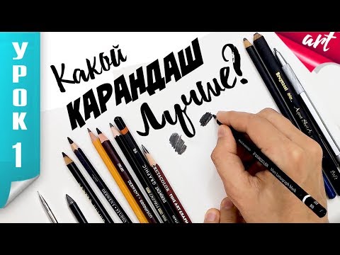 Видео: ВЫБОР КАРАНДАША ДЛЯ РИСОВАНИЯ. Какие карандаши лучшие?