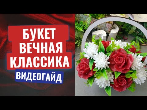 Видео: Вечная классика: мыльные розы и хризантемы в белой корзине | Мастер-класс ✨