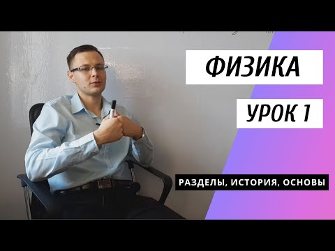 Видео: Урок 1. Физика - наука о природе. (Физика. 7 класс)