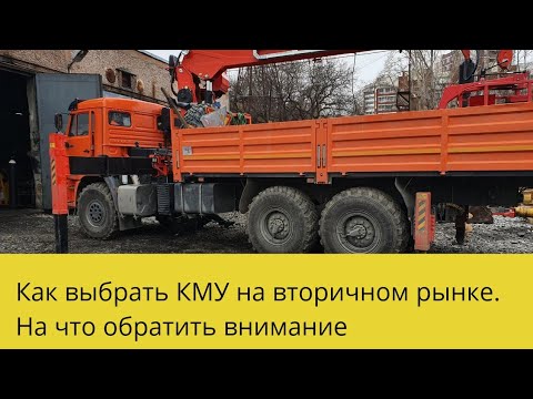 Видео: Выбираем КМУ на вторичном рынке.