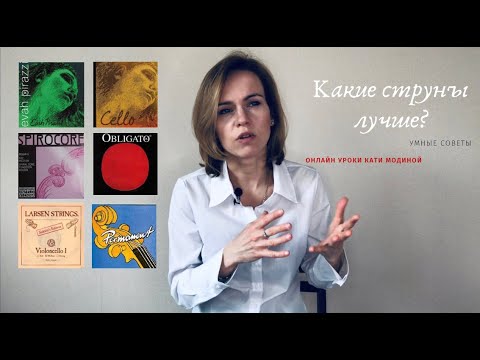 Видео: Какие струны лучше? #купить #струны #виолончель
