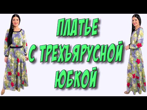 Видео: Как сшить трехъярусное ПЛАТЬЕ? урок кроя и шитья ПОШАГОВО