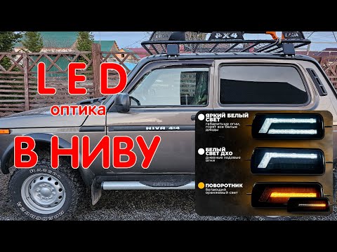 Видео: Установка и Подключение LED Светодиодных Надфарников на Ниву Легенду. LADA NIVA LEGEND 2121 21214