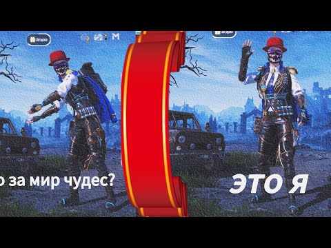 Видео: МЕНЯ ЗОВУТ СЕВЕР ВОТ И ПОЗНАКОМИЛИСЬ (играю в мир чудес) pabg mobile...