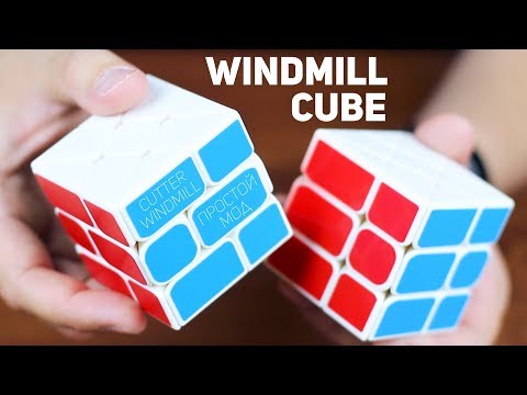 Видео: Windmill Cube / Самый Простой Мод Cutter Windmill