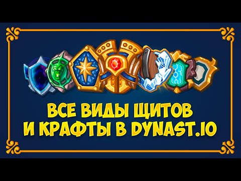 Видео: ВСЕ ЩИТЫ И ИХ КРАФТЫ В DYNAST IO