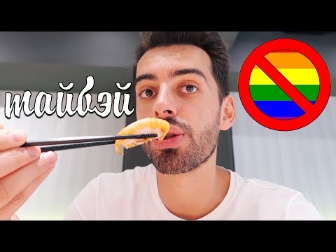 Видео: Японские суши и нет однополым бракам на Тайване. ТАЙБЭЙ #2