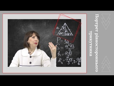 Видео: Портрет рівностороннього трикутника. Цього немає в довідкових матеріалах.