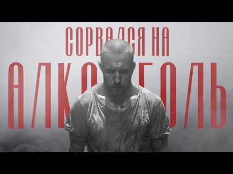 Видео: Не пил полтора года. Все таки сорвался!