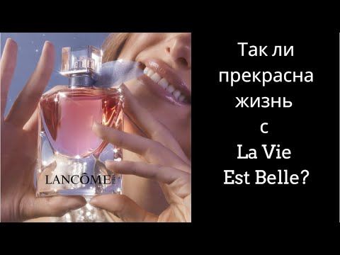 Видео: Так ли прекрасна жизнь, когда ты в La Vie Est Belle?