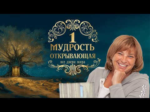 Видео: Практикум - Мудрость, открывающая все двери Мира. День 1. 06.10.25