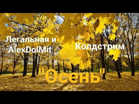 Видео: Легальная и AlexDolMit - Кавер песни "Осень" (Колдстрим). Запись с караоке StarMaker.