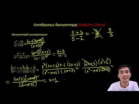 Видео: Алгебралық бөлшек