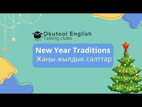 Видео: 31. Okutool cүйлөшүү клубу: Жаңы жылдык салттар - New Year traditions