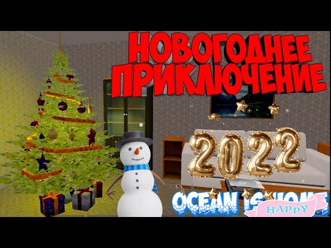 Видео: НОВОГОДНЕЕ ПРИКЛЮЧЕНИЕ Ocean Is Home.