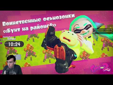 Видео: Прохождение Splatoon 2. Сюжет #5