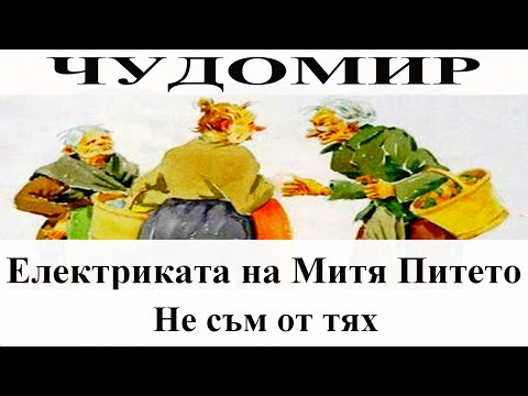 Видео: ЧУДОМИР: Електриката на Митя Питето - Не съм от тях