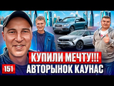 Видео: Находки на авторынке Каунас 151 выпуск 