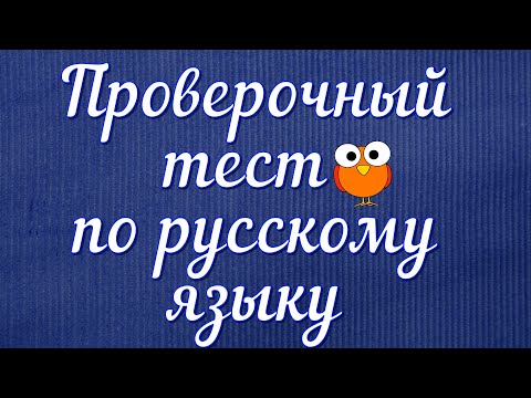 Видео: ПРОВЕРОЧНЫЙ ТЕСТ ПО РУССКОМУ ЯЗЫКУ🌲 Насколько вы умны? #русский_язык #грамматика #правописание