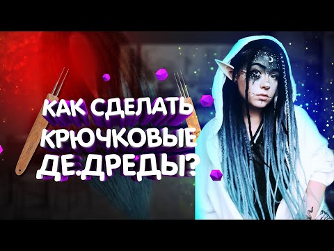 Видео: Как изготовить де дреды под натуральные | Как сделать де дреды крючком