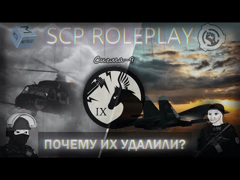 Видео: НОВЫЙ МОГ? | SCP Roleplay СИГМА-9