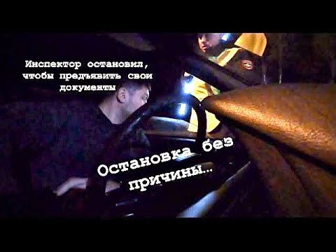 Видео: ИДПС Шмонин искал «анаконду» и не нашёл. Остановка без причины…