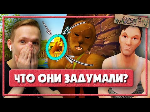 Видео: РОДИТЕЛИ СТАЛИ КОПИБАРАМИ — СКУЛБОЙ РАНЕВЕЙ ПРОХОЖДЕНИЕ (Schoolboy Runaway)