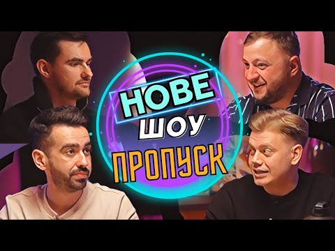 Видео: НОВЕ ШОУ ПРОПУСК #1 | ТРЕМБОВЕЦЬКИЙ, КУРАН, МІЩЕРЯКОВ, ОСТРІКОВ