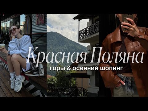 Видео: КРАСНАЯ ПОЛЯНА | где покушать и переночевать| ОСЕННИЙ ШОПИНГ | Lime | ВЛОГ