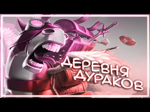 Видео: ДЕРЕВНЯ ДУРАКОВ | DOTA 2