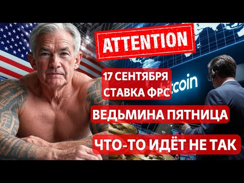 Видео: ВНИМАНИЕ!! 17 СЕНТЯБРЯ ПЕРВОЕ ПРИ ТРАМПЕ СНИЖЕНИЕ СТАВКИ ВЕДЬМИНА ПЯТНИЦА, ЧТО - ТО ИДЁТ НЕ ТАК