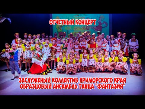 Видео: Отчетный концерт Заслуженного коллектива Приморского края Образцового ансамбля танца "Фантазия"