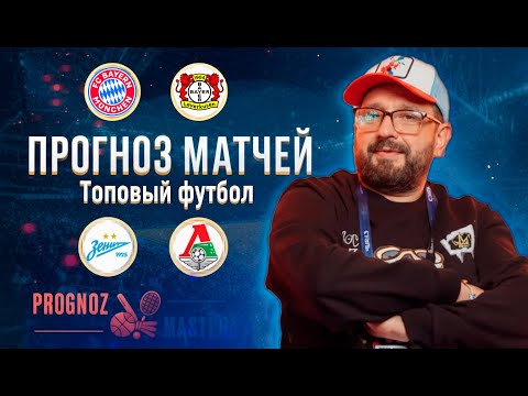 Видео: ЖИРНЮЩИЙ ПРОГНОЗ: Бавария — Байер и Зенит ― Локомотив